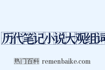 历代笔记小说大观组词是什么意思的图片